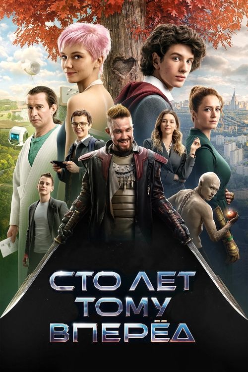 Póster de Сто лет тому вперёд