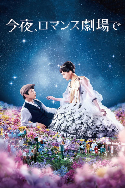 Póster de 今夜、ロマンス劇場で