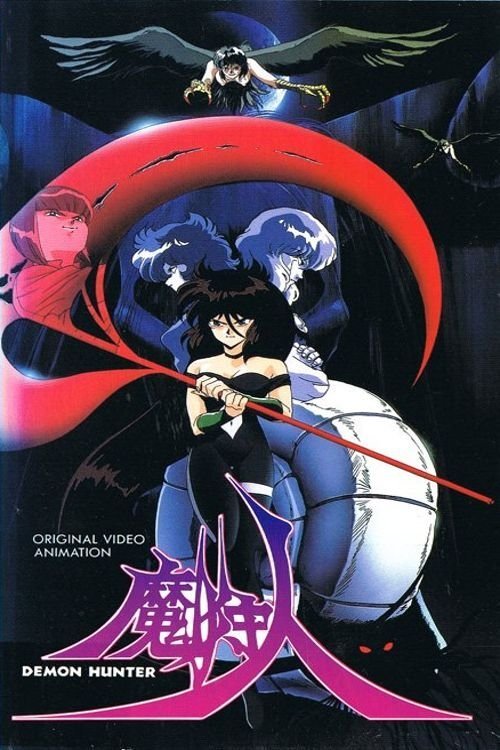 Póster de 魔狩人