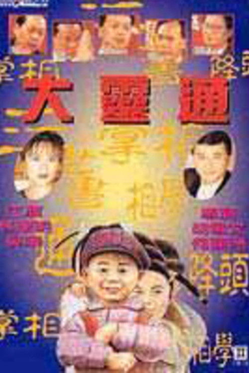 Póster de 大灵通