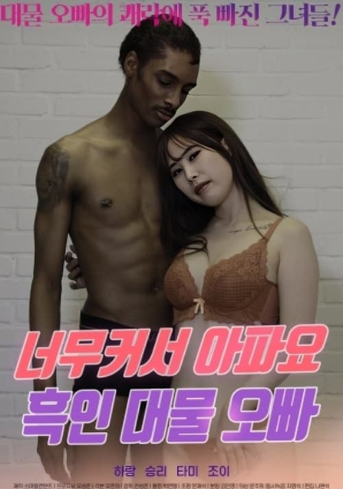 Póster de 너무 커서 아파요 흑인 대물 오빠