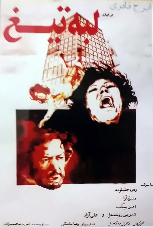 Póster de لبه‌ی تیغ