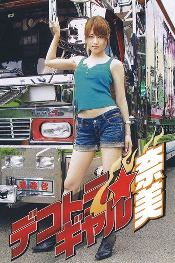 Póster de デコトラ・ギャル 奈美