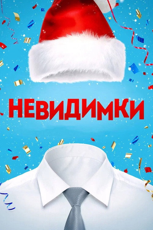 Póster de Невидимки
