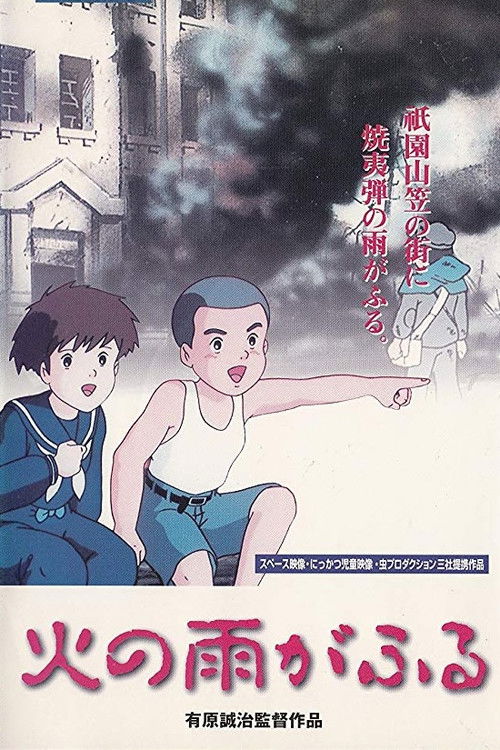 Póster de 火の雨がふる