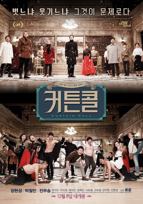 Póster de 커튼콜