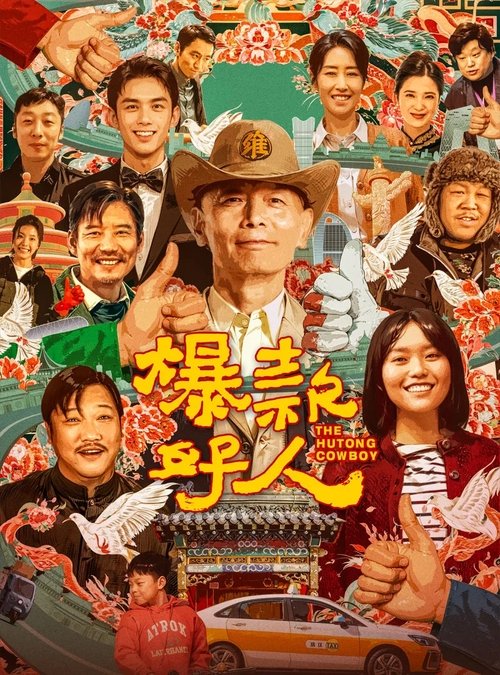 Póster de 爆款好人