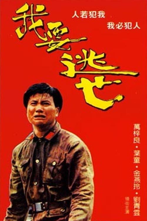 Póster de 我要逃亡