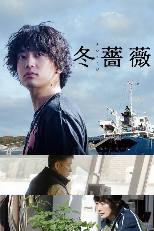 Póster de 冬薔薇
