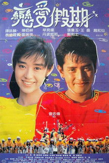 Póster de 用愛捉伊人