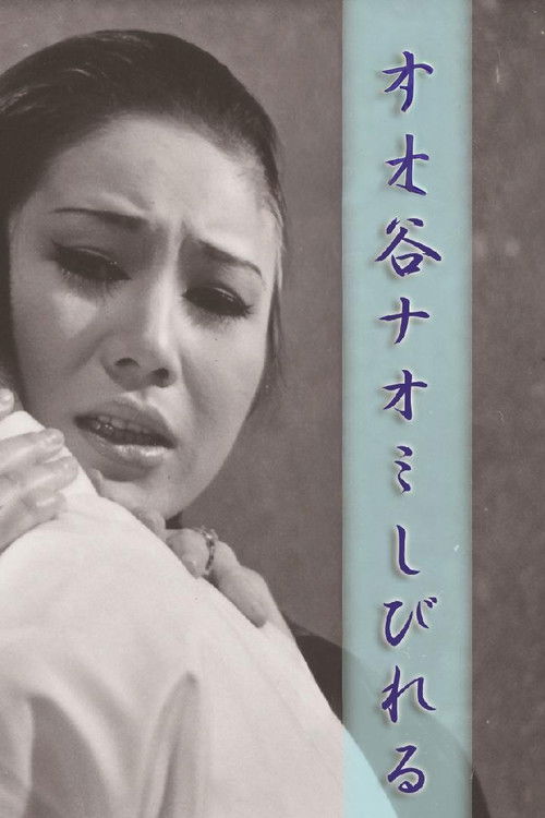Póster de 谷ナオミ しびれる