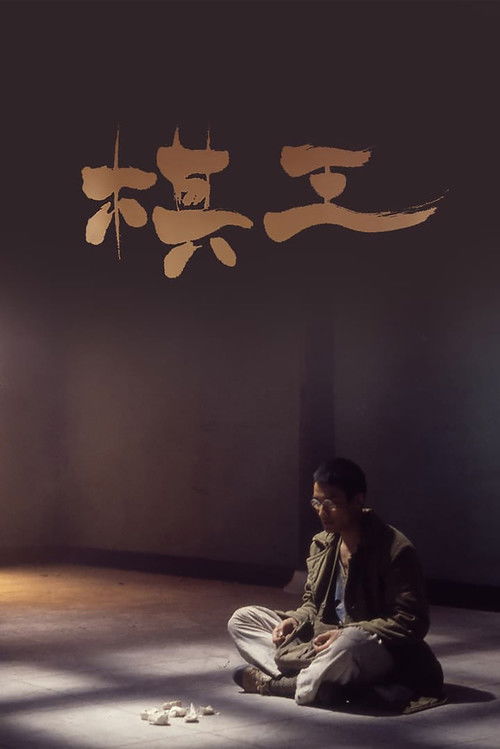 Póster de 棋王