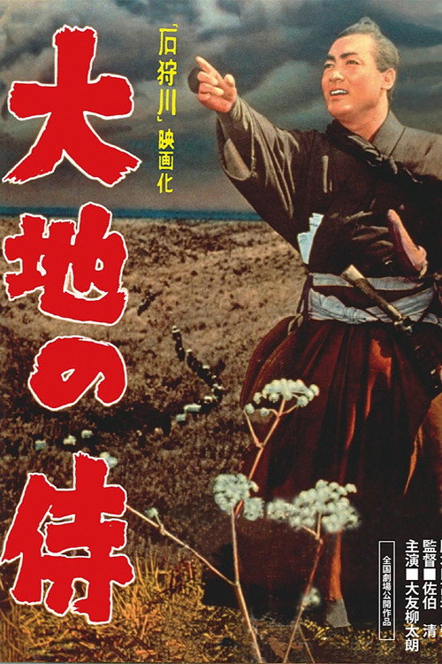 Póster de 大地の侍