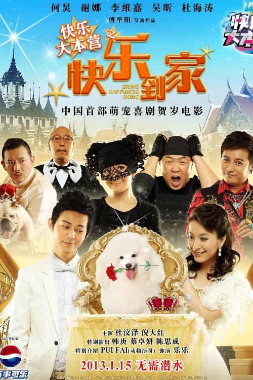 Póster de 快乐大本营之快乐到家