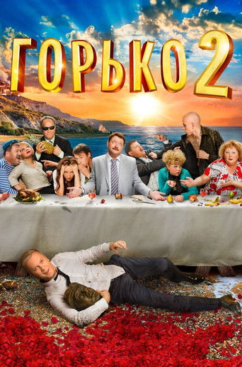 Póster de Горько! 2