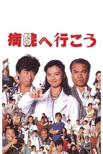 Póster de 病院へ行こう