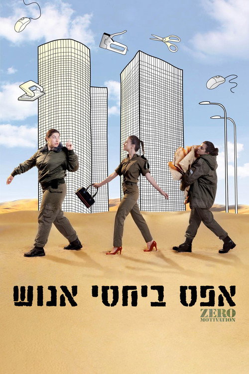 Póster de אפס ביחסי אנוש