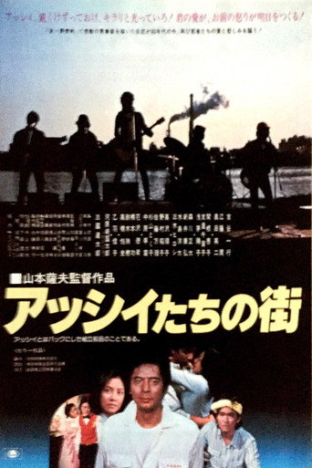 Póster de アッシイたちの街