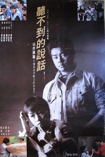 Póster de 聽不到的說話