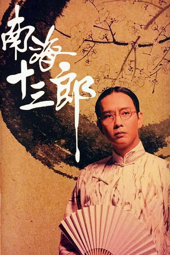 Póster de 南海十三郎