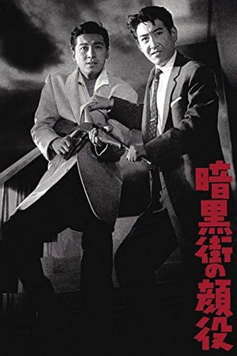Póster de 暗黒街の顔役