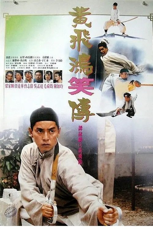Póster de 黃飛鴻笑傳
