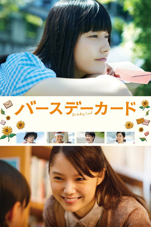 Póster de バースデーカード
