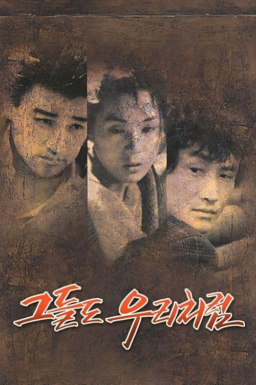 Póster de 그들도 우리처럼