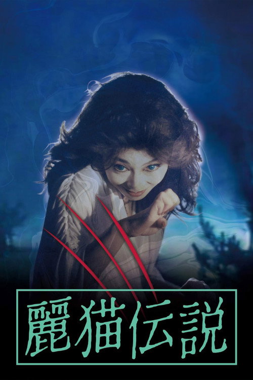 Póster de 麗猫伝説