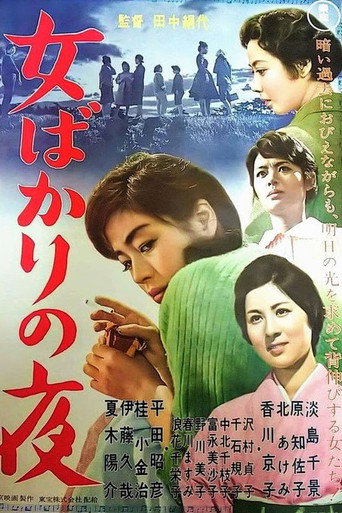 Póster de 女ばかりの夜
