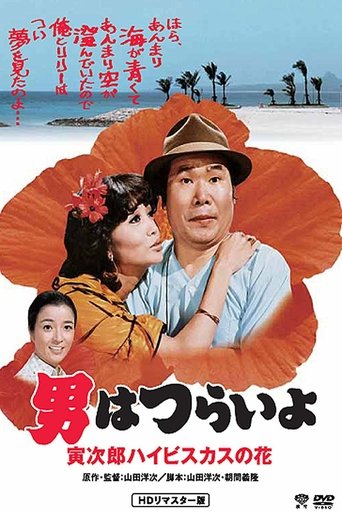 Póster de 男はつらいよ 寅次郎ハイビスカスの花