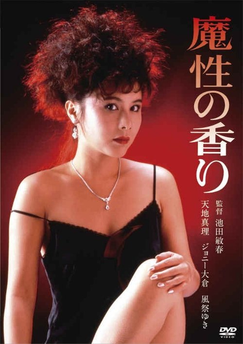 Póster de 魔性の香り