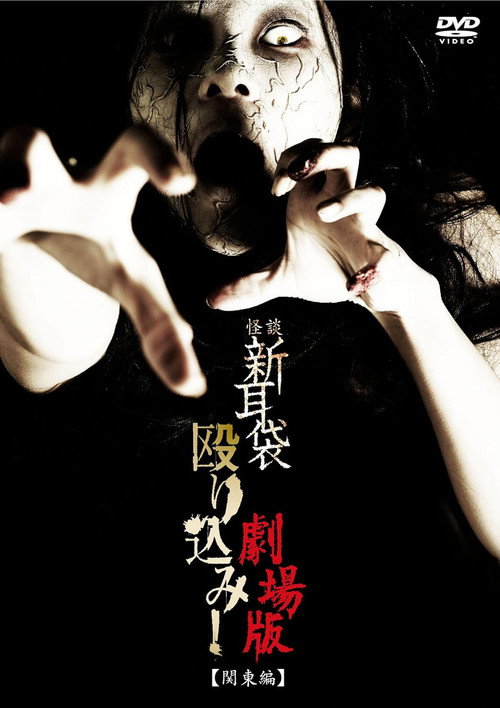 Póster de 怪談新耳袋殴り込み！劇場版＜関東編＞