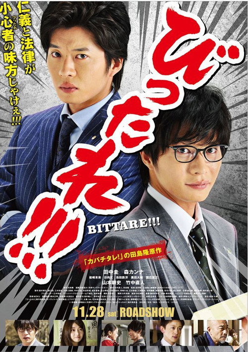 Póster de 劇場版 びったれ!!!