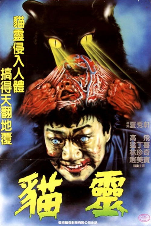 Póster de 貓靈
