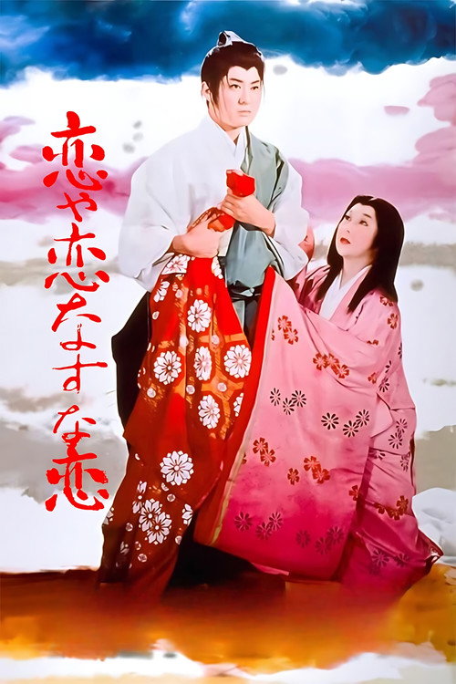 Póster de 恋や恋なすな恋