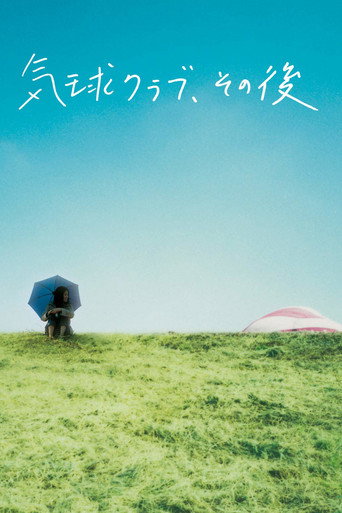 Póster de 気球クラブ、その後