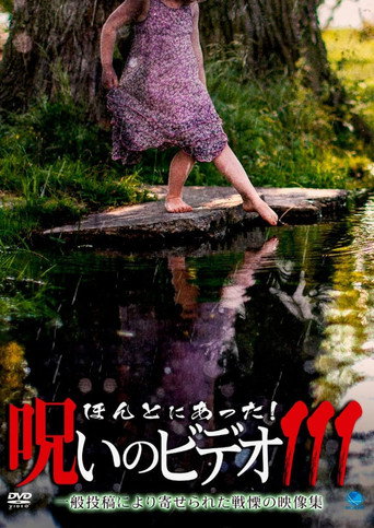 「ほんとにあった!呪いのビデオ111」