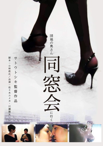 Póster de 団地の奥さん、同窓会に行く