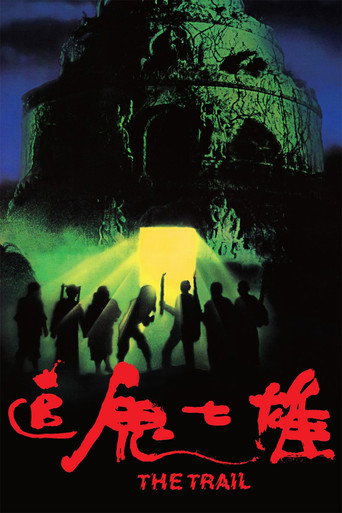 Póster de 追鬼七雄