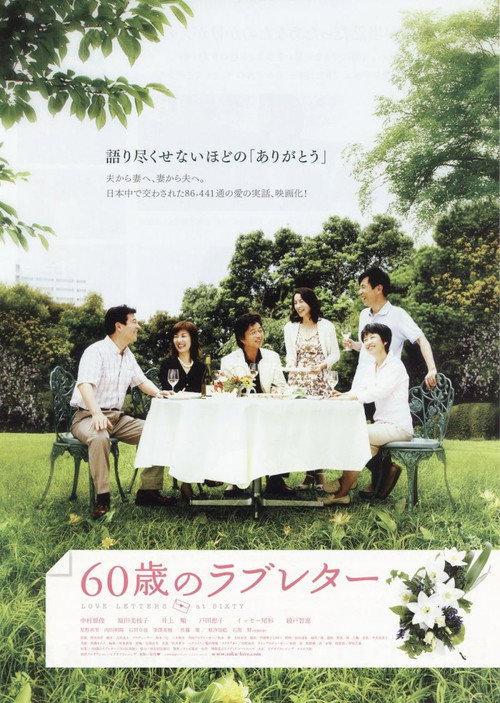 Póster de 60歳のラブレター