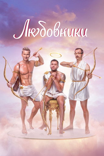 Póster de Любовники