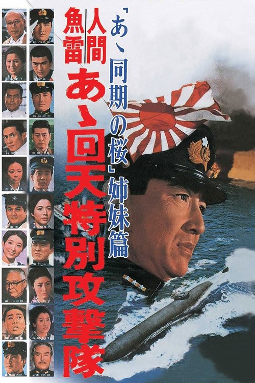Póster de 人間魚雷　あゝ回天特別攻撃隊