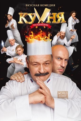 Póster de Кухня. Последняя битва