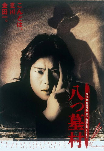 Póster de 八つ墓村