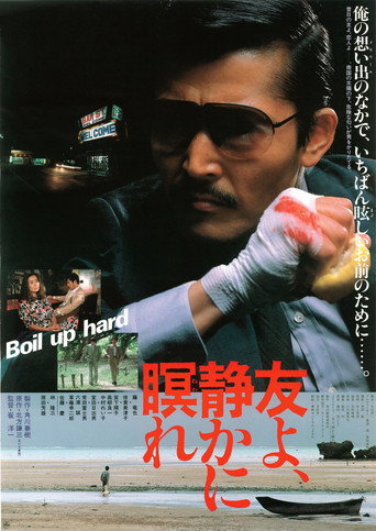 Póster de 友よ、静かに瞑れ