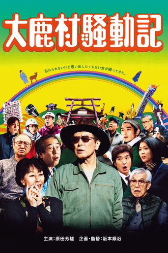 Póster de 大鹿村騒動記