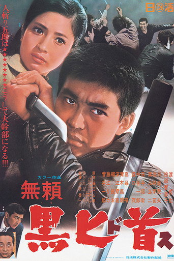 Póster de 無頼　黒匕首