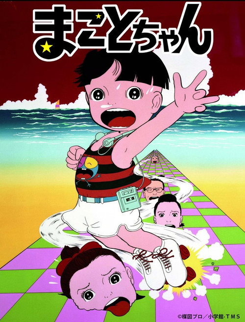 Póster de まことちゃん