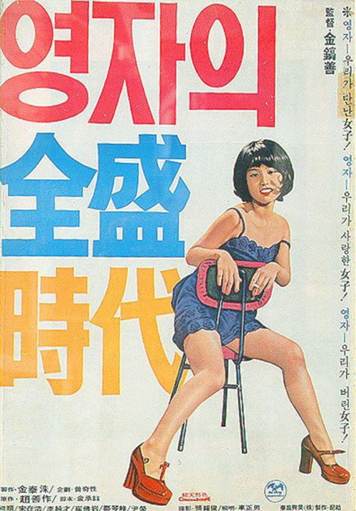 Póster de 영자의 전성시대